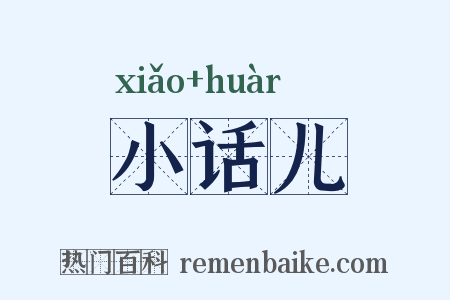 小话儿是什么意思的图片